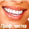 Профессиональная чистка зубов со скидкой!