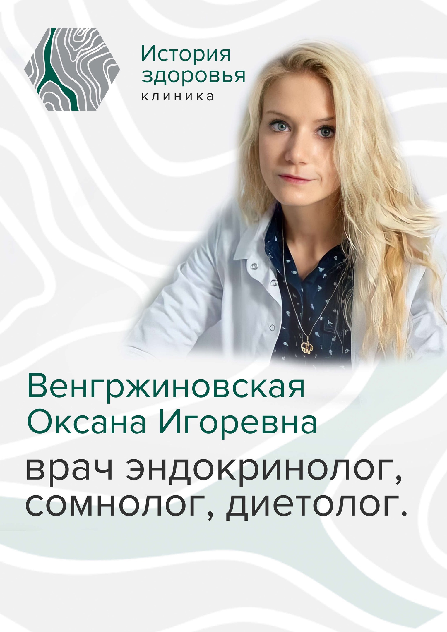 Венгржиновская Оксана Игоревна
