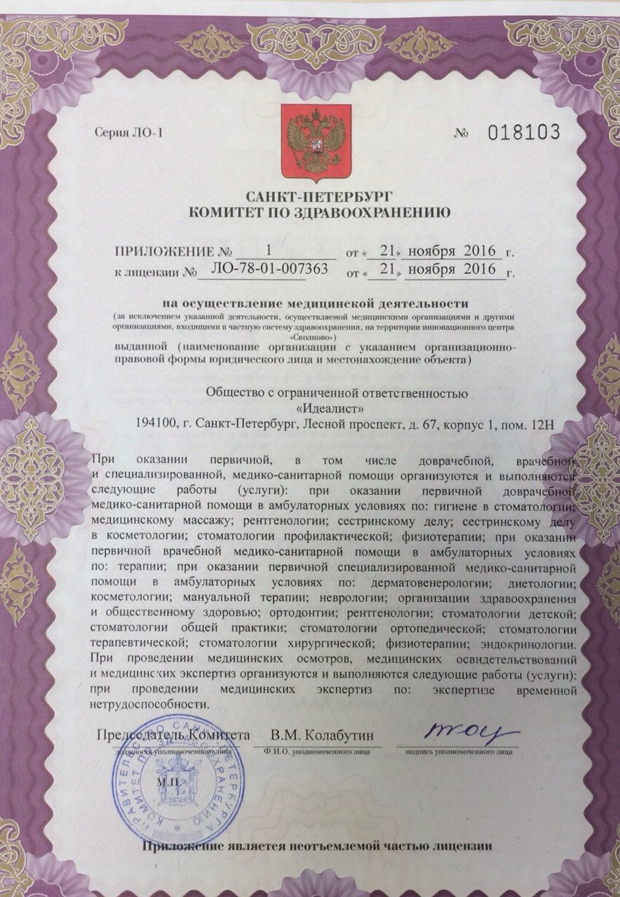 Стоматология Идеалист на Лесном проспекте | м. Лесная | отзывы, цены