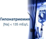 Гипонатриемия Гипонатриемия